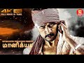 New Tamil Dubbed Movie Maanikya | Tamil Full Movie | Sudeep Action Movie | Tamil Movies மானிக்யா 4K