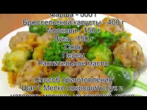 Как приготовить брюссельскую капусту рецепт