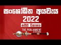 Sri Lanka Budget 2022 - 30-08-2022