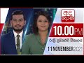 Derana News 10.00 PM 11-11-2021