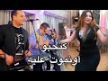Chaabi Marocain - Fiegta et Harimo - kanhbo onmot aalih - كنحبو أونموت عليه - شعبي مغربي
