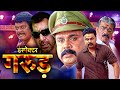 Inspector Garuda | South Indian Movies Dubbed In Hindi Full Movie | Hindi Dubbed Full Movie