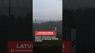 Начато Строительство Забора На Границе Латвии И Росси