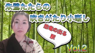 朱鷺たたら 吹きがたり小噺し vol.2