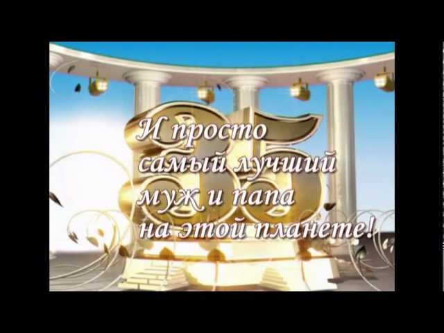 Поздравление с днем рождения мужу и папе на 35 лет 49