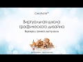 Видео уроки типографики для дизайнера. (Борис Поташник) Видео уроки типографики для дизайнера. (Борис Поташник)