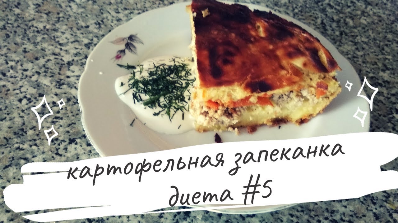 Запеканка Диета Номер 5