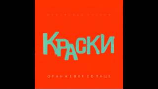 Группа Краски - Оранжевое Солнце | Русская Музыка 2003 Год