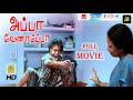 அப்பா வேணாம்ப்பா - Appa Venampa Tamil Full Movie HD | Venkata Ramanan, Jaya Manalan, NTM Cinemas