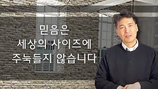 아침 QT (민수기 14장) - 믿음은 세상의 사이즈에 주눅들지 않습니다 - 문신언 목사