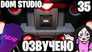 Я И ЕСТЬ РОК! | ОЗВУЧКА DOM STUDIO Skibidi Toilet MULTIVERSE 35 @DOM_Studio @Mortimerina