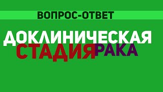 Доклиническая Стадия Рака (Вопрос-Ответ). Как лечить рак? Какие есть стадии рака?