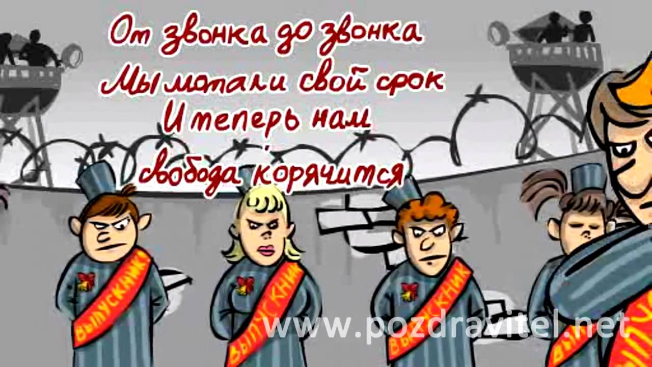 Поздравление с последним звонком прикольное Поздравление с последним звонком прикольное