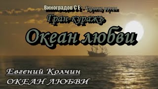 Океан Любви -Гран Куражъ(Виноградов С Е Караоке Версия)