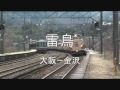 電車でGO４８５編OP （電車でGOファイナル風）