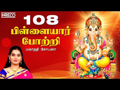 Vinayagar 108 Potri by Mahanadhi Shobana; Vezhamugaththavane...
