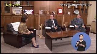 知事と語る