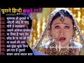 Hindi Gana🥀Sadabahar Song💘हिंदी गाने 🙏Purane Gane Mp3 Filmi Gaane💘 2024