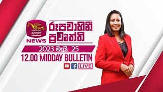 2023-05-25 | Rupavahini Sinhala News 12.00 pm