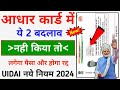 UIDAI New Update Aadhar Card 2024 || Aadhar Card New Update || सरकार की बड़ी नियम आधार कार्ड में