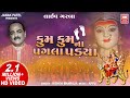 કુમકુમ ના પગલા | Kumkum Na Pagla Padya | Old Classic Garba | Kishor Manraja | Soor Mandir