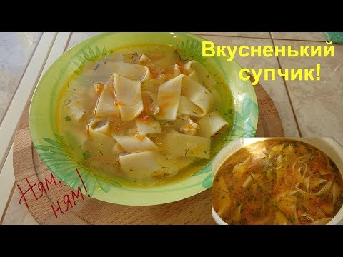 Куриный суп с домашней лапшой. Вкуснота! Куриный суп с домашней лапшой. Вкуснота!