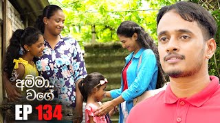 Amma Wage  | Episode 134 | 15th June 2024