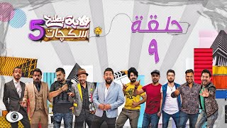 الحلقة التاسعة 9 رمضان 2020