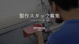求人募集 Cotocul