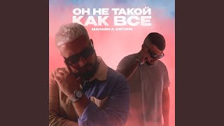 Он Не Такой Как Все