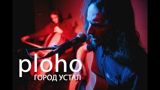Ploho - Город Устал (Live Акустика С Виолончелью)