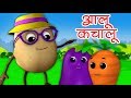 Aloo Kachaloo Beta Kahan Gaye The | Hindi Nursery Rhyme | आलू कचालू | Luke and Lily India