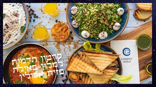 סרטון תדמית למלון , צילום ועריכה כולל סטיילינג למנות פזית אסולין