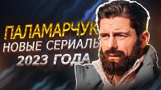 Дмитрий Паламарчук : Новые Сериалы 2023 Года | Премьера Сериалов С Дмитрием Паламарчуком 2023