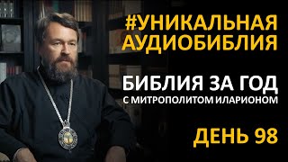 День 98. Библия За Год. С Митрополитом Иларионом. Библейский Ультрамарафон Портала «Иисус»