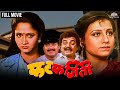 फट-फजिती | FAT FAJEETI | Marathi Movie | Kishori Shahane | Alka Kubal | Nilu Phule