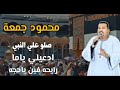 ادعيلي ياما🤲رايحه فين ياحجه🧕 صلوا على النبي||محمود جمعة-هرم الصعيد