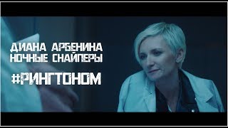 Клип Диана Арбенина - Рингтоном