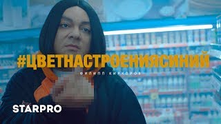 Клип Филипп Киркоров - Цвет настроения синий