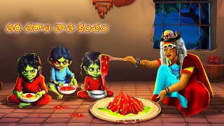 తర తరల తత కచ - Tara Tarala Tata Kancham Telugu Horror Story