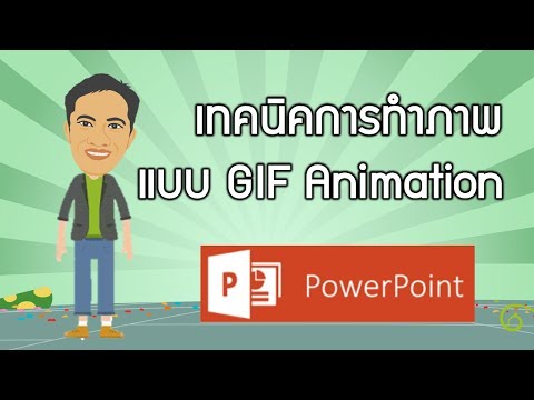 เทคนิคการแปลงไฟล์วิดีโอให้เป็นไฟล์ภาพเคลื่อนไหวแบบ GIF ในโปรแกรม PowerPoint