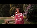 Fairuz - Elouda Lminsiyeh || كلمات اغنية ايقونة الفن عربي فيروز "تحت قناديل الياسمين" واضحه