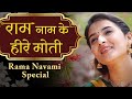 POPULAR RAM DHUN | राम नाम के हीरे मोती | RAMA NAAM KE HEERE MOTI | राम नवमी Special भजन