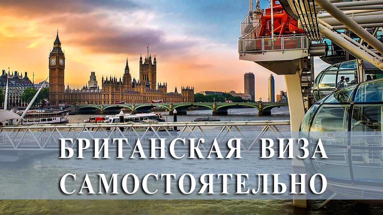 Как самостоятельно оформит визу великобритании Как самостоятельно оформит визу великобритании