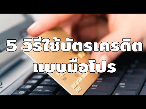 5 วิธีใช้บัตรเครดิตแบบมือโปร l บัตรเครดิต l การเงินง่ายๆ