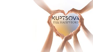 Kuptsova Під Напругою | Official Audio 2023 |