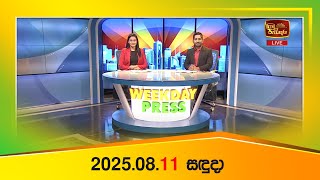 Weekday Press (2025-08-11) | ITN News