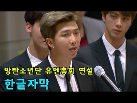 방탄소년단 유엔총회 연설 한글자막 (흔한 아미의 번역) BTS UN Speech