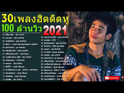 เพลงดังใหม่ล่าสุด 🎧 ลูกทุ่งอินดี้ อกหัก เจ็บๆ ซึ้งกินใจ 😥😢 เพลงดังล้านวิว 🎸🎧 อัพเดทใหม่ล่าสุด