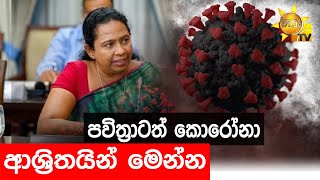 Sri Lankan health minister tests positive for Covid-19